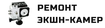 Ремонт экшен-камер в Иркутске